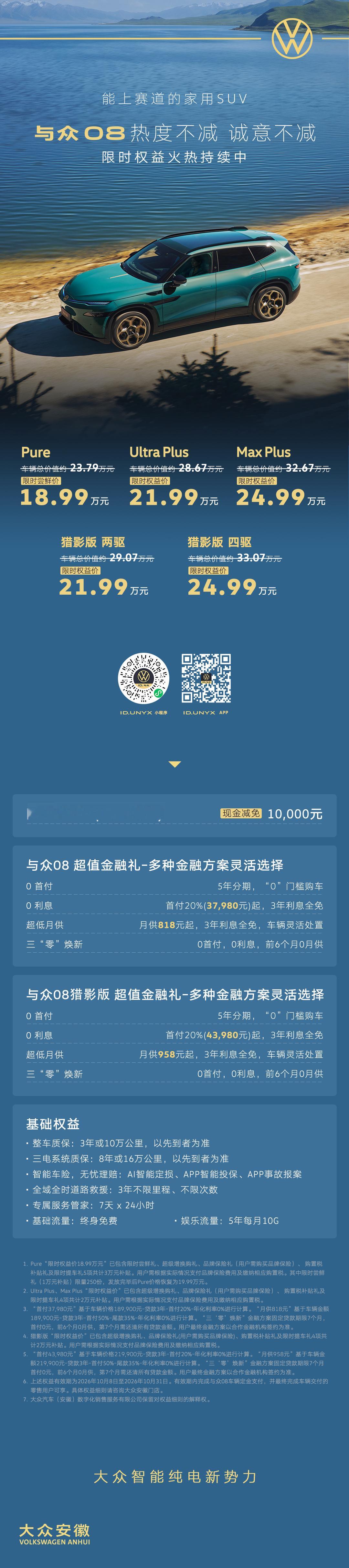 与众 08限时权益火热持续中——
✅ Pure 限时尝鲜价 18.99 万 
✅ Ultra Plus / 猎影版两驱 21.99 万 
✅ Max Plus / 猎影版四驱 24.99 万
更有超低首付37,980起，超低月供818起
多种金融方案灵活选择，更多基础权益拉满
即刻下定，限时权益享不停
👇 点击图片了解详情，到店试驾约起来
#大众08#  ​