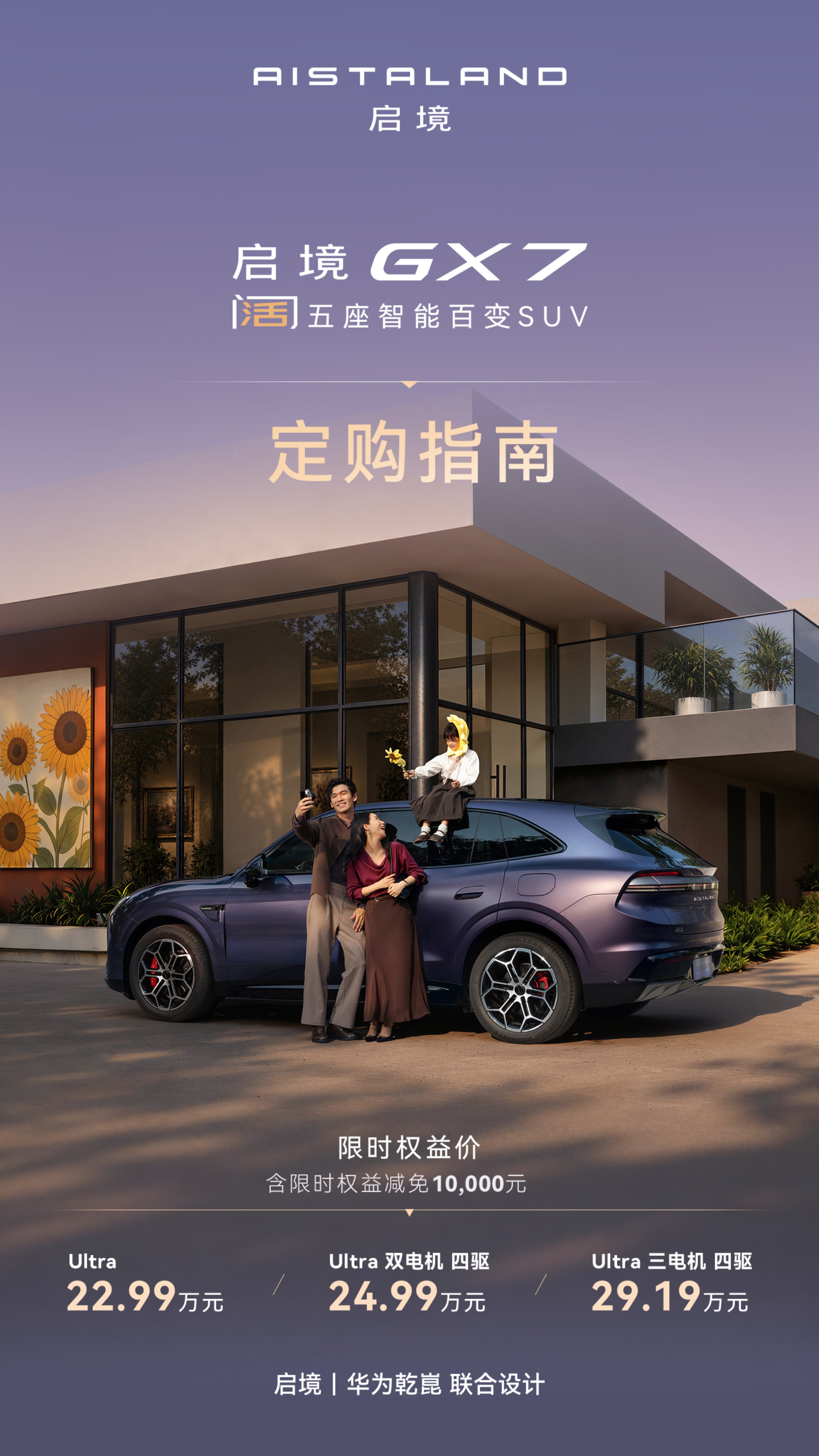 启境GX7官方定购指南
一图全解析，开启人生阔境
启境汽车 启境GX7
