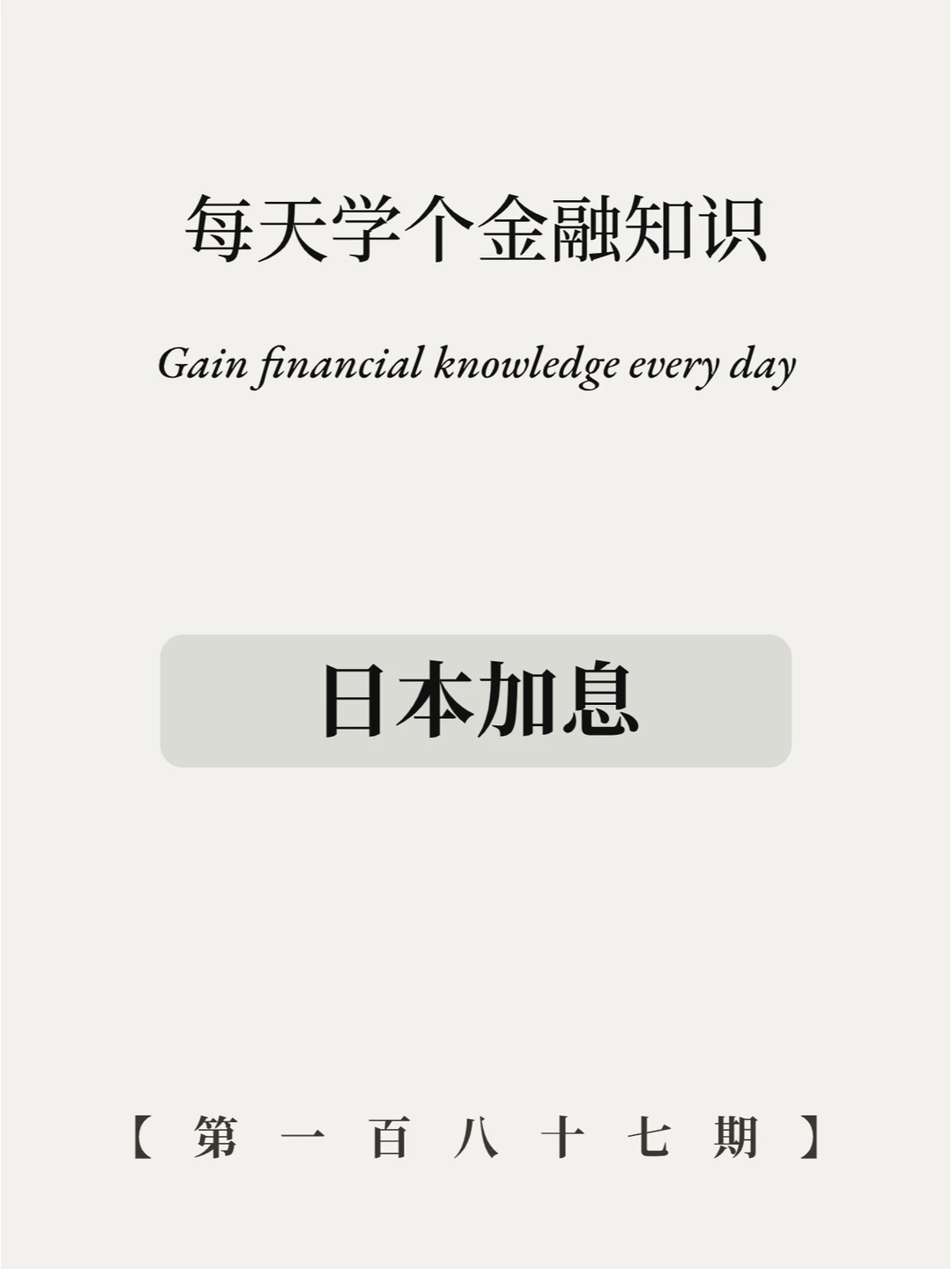 日本加息会有什么后果？对A股有什么影响？