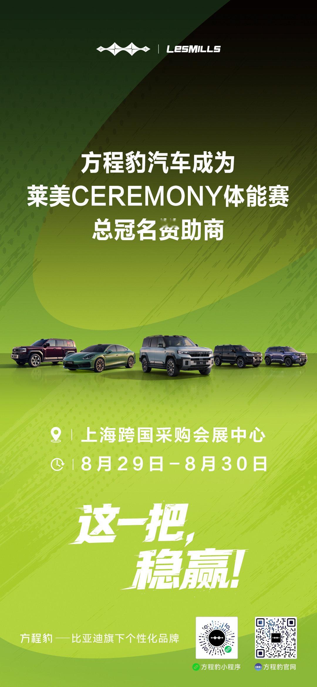 官宣！方程豹携手莱美CEREMONY体能赛
8月29日-8月30日
集结上海，邀你一起突破体能边界
#这一把稳赢##方程豹汽车莱美CEREMONY体能赛# ​