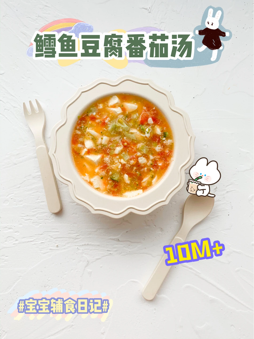 10M+鳕鱼豆腐番茄汤🐟鲜掉眉毛营养爆炸