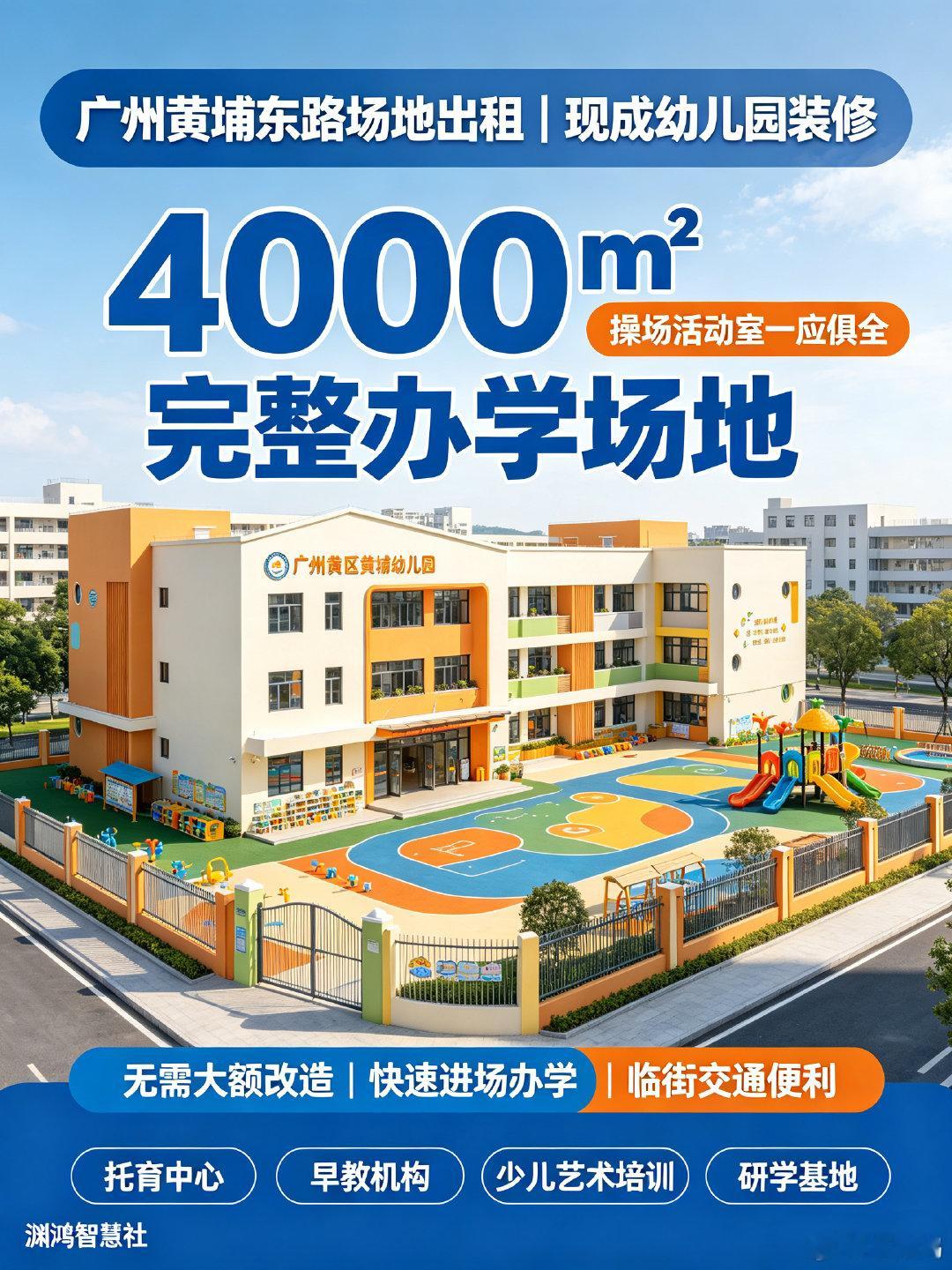 广州黄埔东路 4000㎡ 现成幼儿园装修 适托育早教培训等 出租  地...
