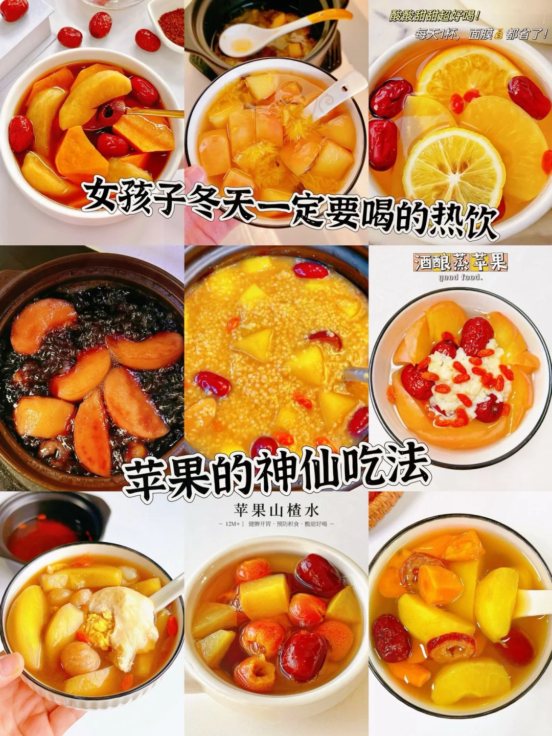 女孩子冬天一定要喝的热饮、苹果的神仙吃法
