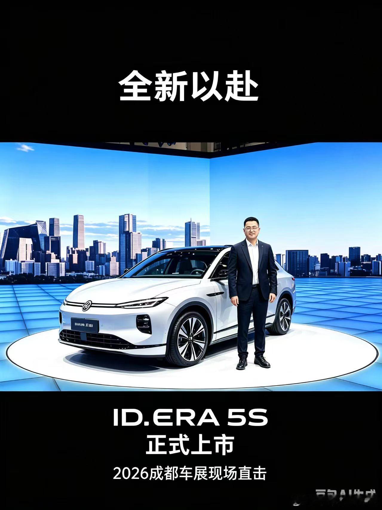 2026成都车展期间，上汽大众亮相西部国际博览城2号馆，带来年度重磅产品阵容。本次车展最大亮点为ID.ERA家族“985”矩阵首次全员同台，涵盖9X、8X、5X、5S四款新车，全面覆盖轿车、SUV及多种新能源动力形态。
其中全新ID.ERA 5S正式上市，作为大众首款搭载城市NOA的德系超混家轿，新车主打高智能、低能 ​