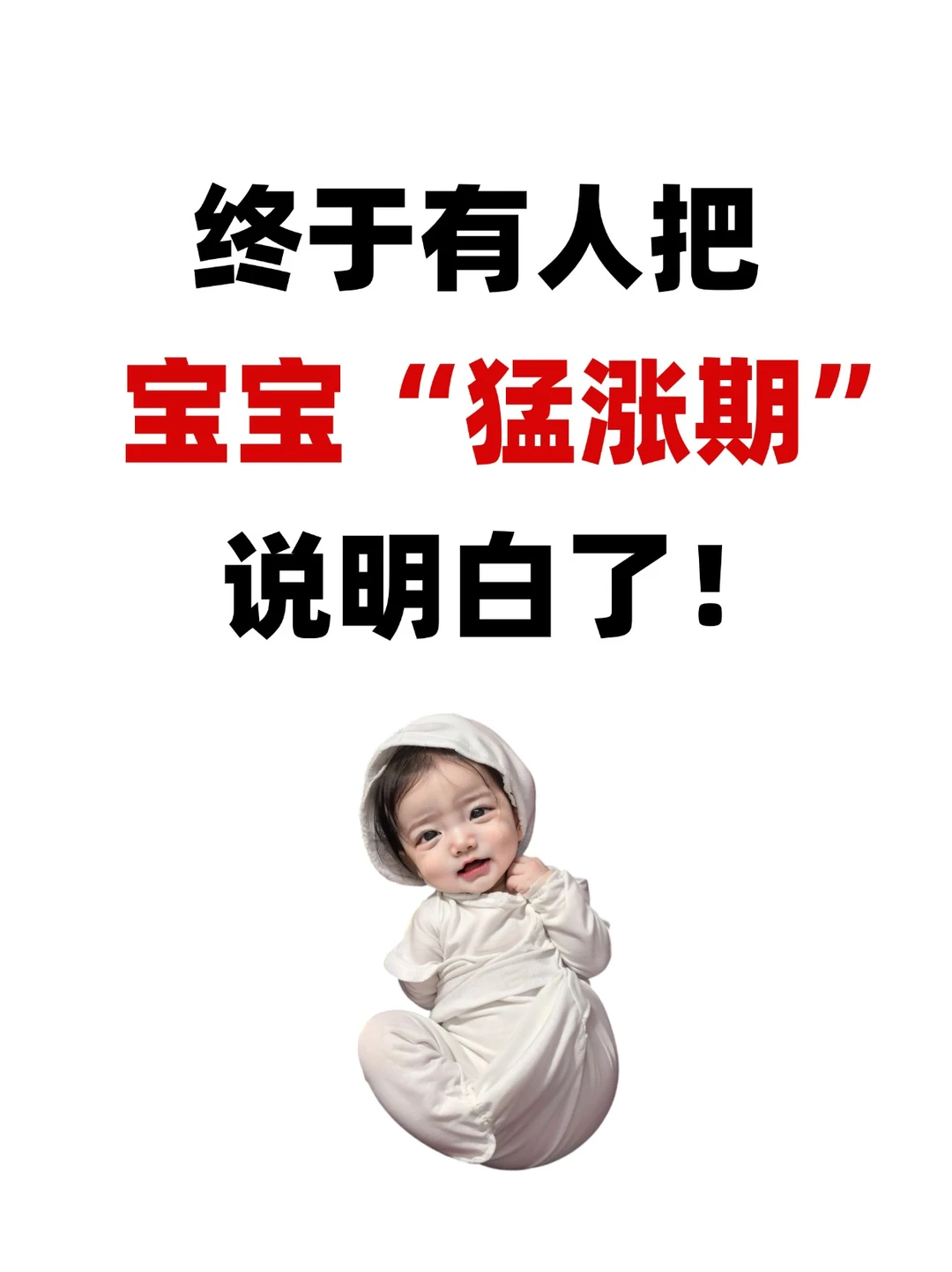 终于有人把宝宝“猛涨期”说明白了❗️