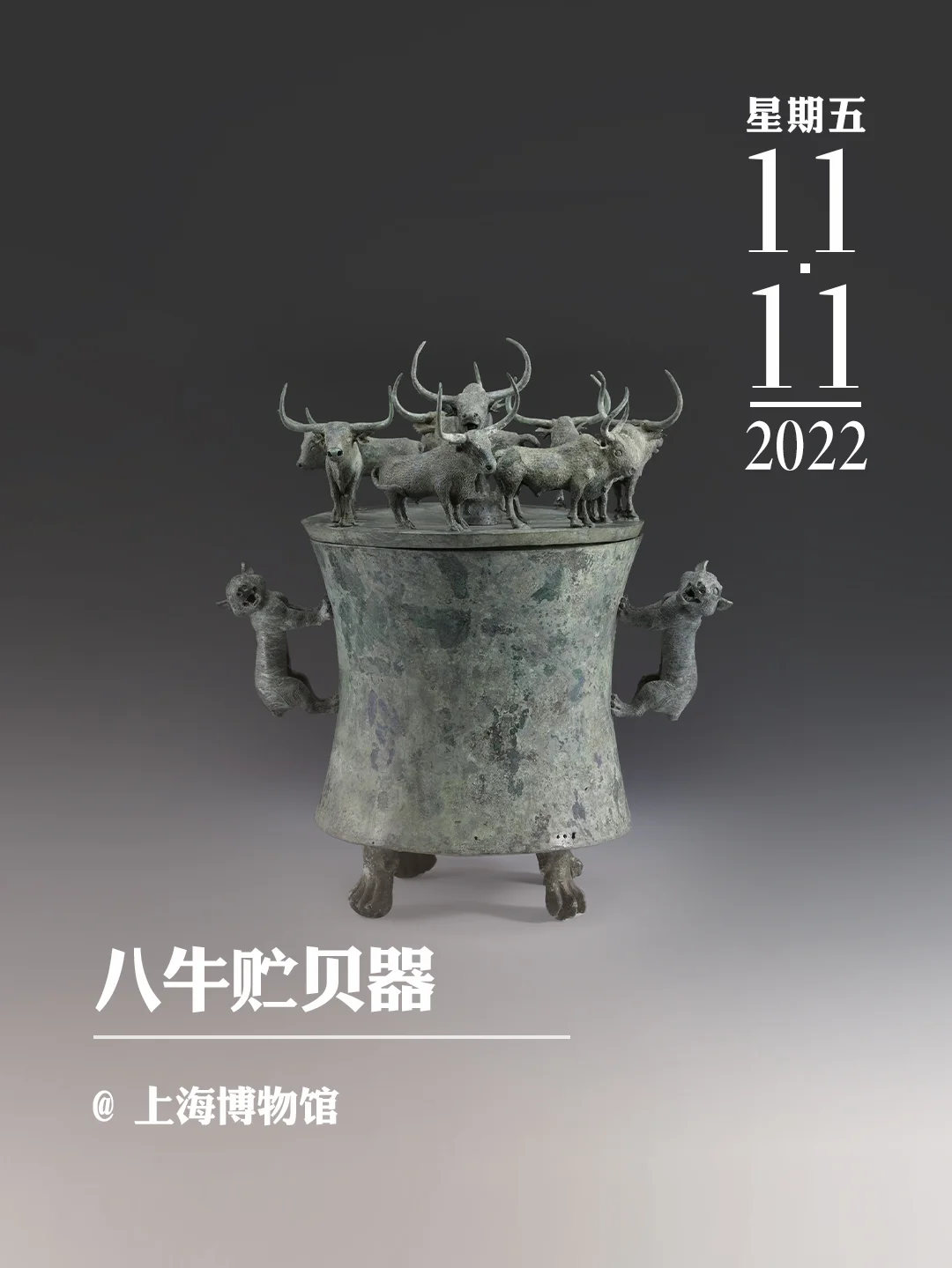 文物会说话 | 八牛贮贝器