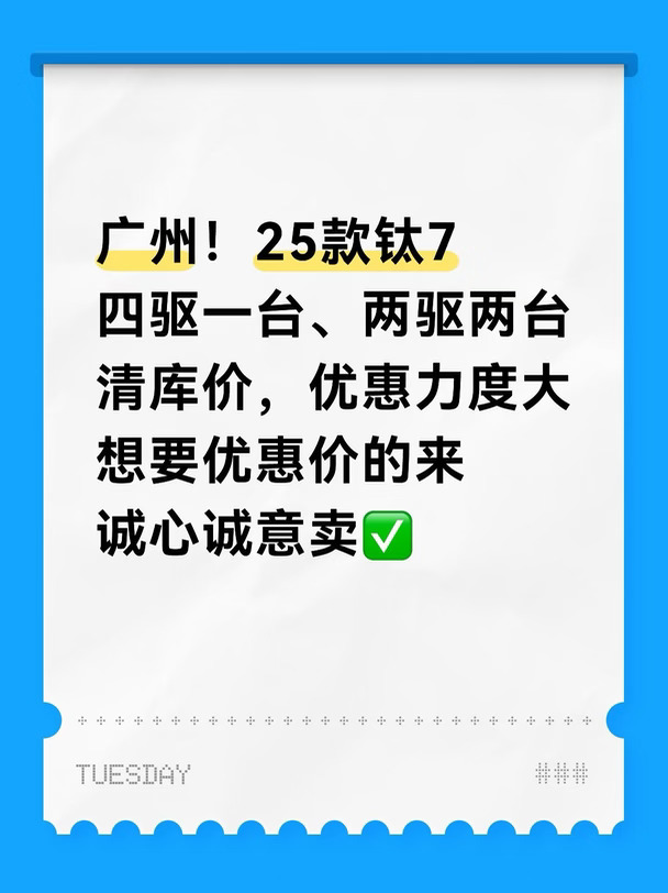 广州最后三台25款钛7，清库价出✅优惠力度大