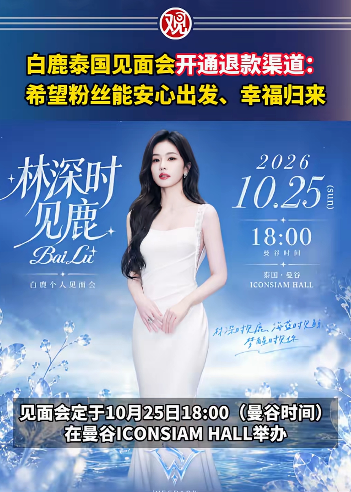 奇了怪了！缅甸新电诈园区在热火朝天建设，中国驻泰大使馆反复提醒泰国出行风险，白鹿偏偏选择曼谷举办粉丝见面会！
 
一、让人疑惑的反差：安全预警与海外粉丝见面会
 
一件很有争议的事情，最近在网上持续发酵。
 
国家媒体多次科普泰缅边境的安全风险，就连中国驻泰国大使馆，也专门发布领事提醒：近期泰国已经