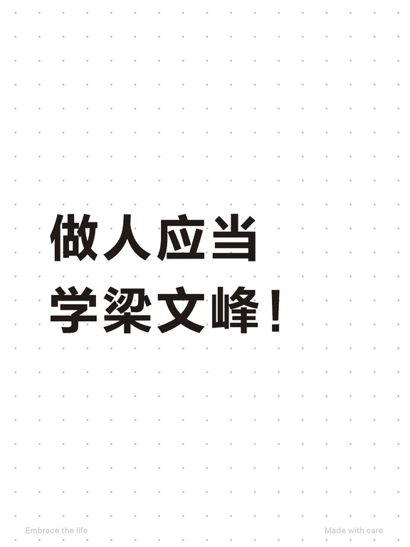 做人应当学梁文峰！