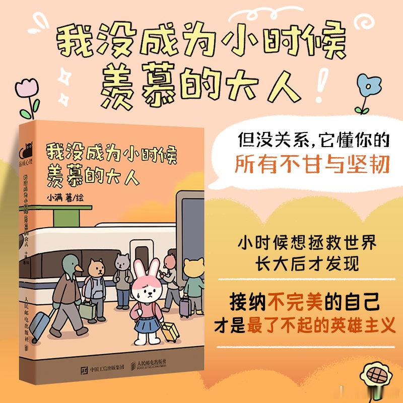 #读书让我跳出思维的井##我的开学故事# 
《我没能成为小时候羡慕的大人》
出版：

一部温暖治愈的都市励志轻漫画，讲述了三个动物角色在喧嚣城市中寻找希望与自我的故事。

怀揣梦想的兔子姐姐来到大城市，却在租房与求职的路上屡屡碰壁，一场意外更让她失去了仅有的住所。然而，泪水 ​
