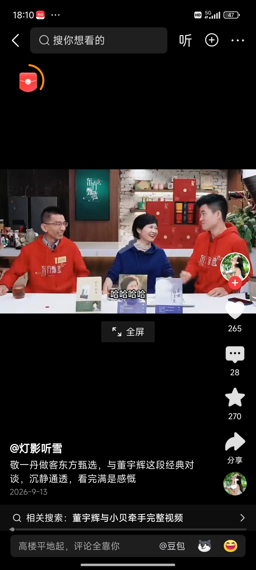 原来董宇辉访谈过敬一丹！
怪不得敬一丹对董宇辉评价这么高，说董宇辉说话特别有分寸感！
敬一丹感叹，董宇辉在这个年纪，说话做事那个分寸感拿捏得真好！
重新看了一遍董宇辉对敬一丹的访谈，说实话，董宇辉对访谈的人和书都应该是下了很大工夫的！
也就是董宇辉才能做到这样，他出众的能力会把他看到的东西重新组合，