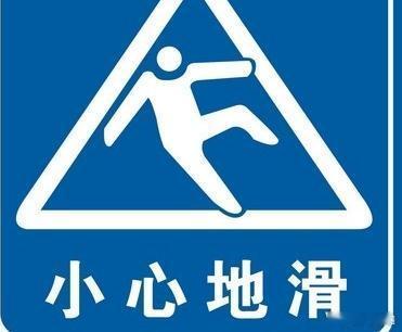 #皮皮时光机# #自动转发#一群外国留学生逛中国商场，发现门口有个牌子，上面写着“小心地滑”，留学生们笑了：中国人真有意思，把这当旱冰场了，让我们小心地（de）滑！ ​