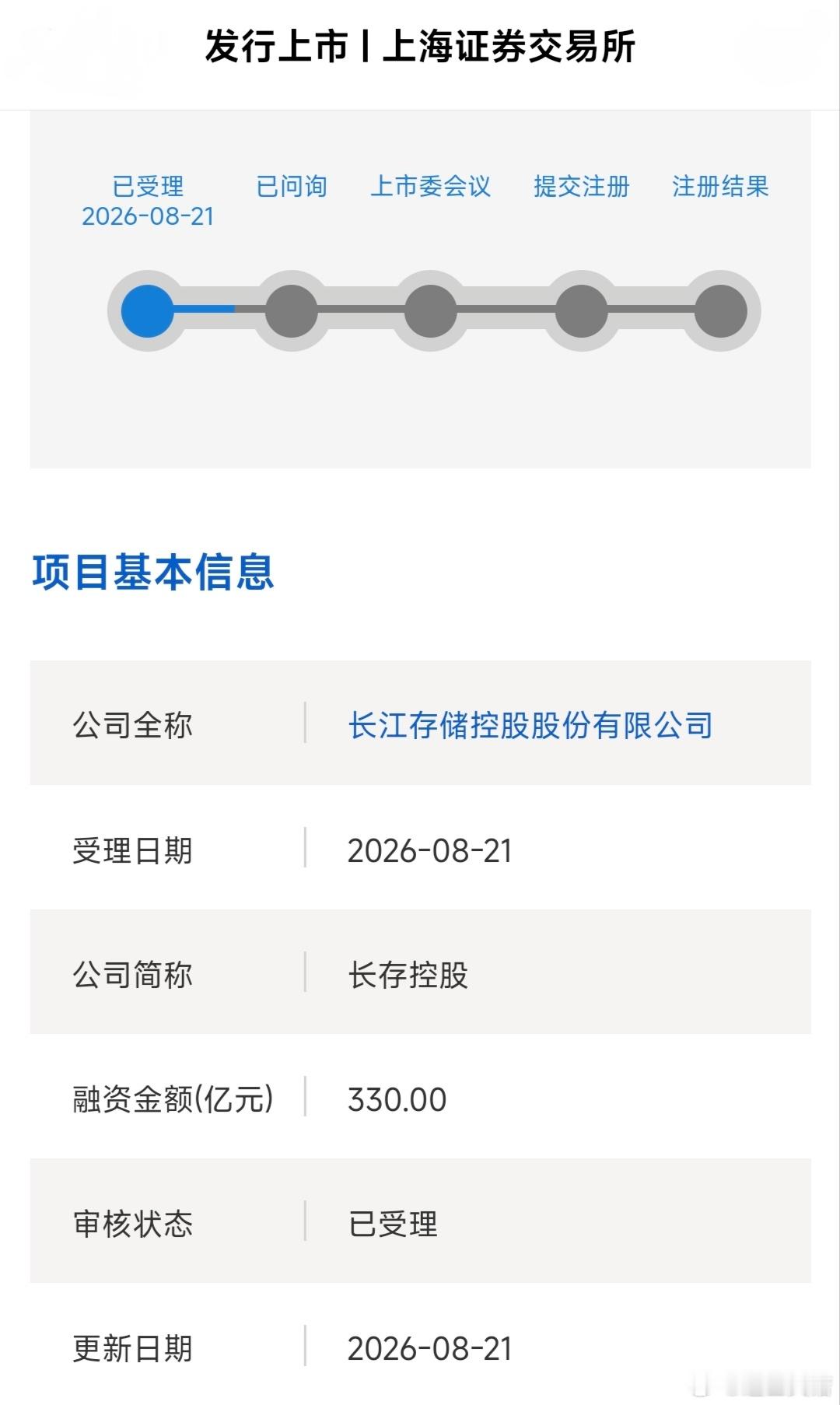 刚刚！长存控股IPO获受理，一季度狂赚333亿，存储芯片又要疯？
 
8月21日晚间，上交所正式受理长江存储控股股份有限公司（申报简称：长存控股，尚未正式上市）科创板IPO申请，拟募集资金330亿元。
炸裂的财务数据随之曝光：2026年一季度营收470.42亿元，归母净利润333.79亿元。
按NAND Flash出货及销售 ​
