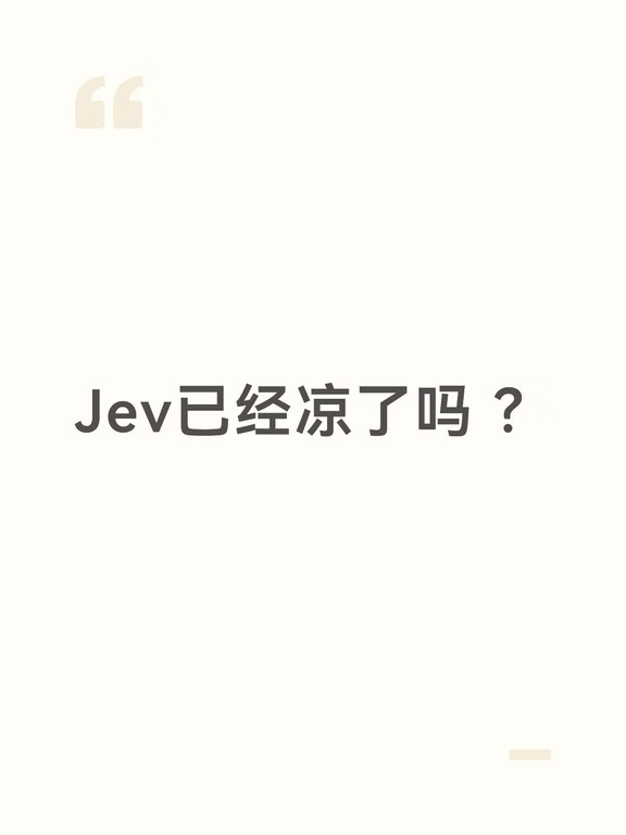Jev已经凉了吗 ？
怎么看不到讨论了
	
我还没深入学习
看来是不用学了
	
现在这些AI新东西
动作慢几天
热度可能就蹭不上了.....
#AI反常识howto #jev