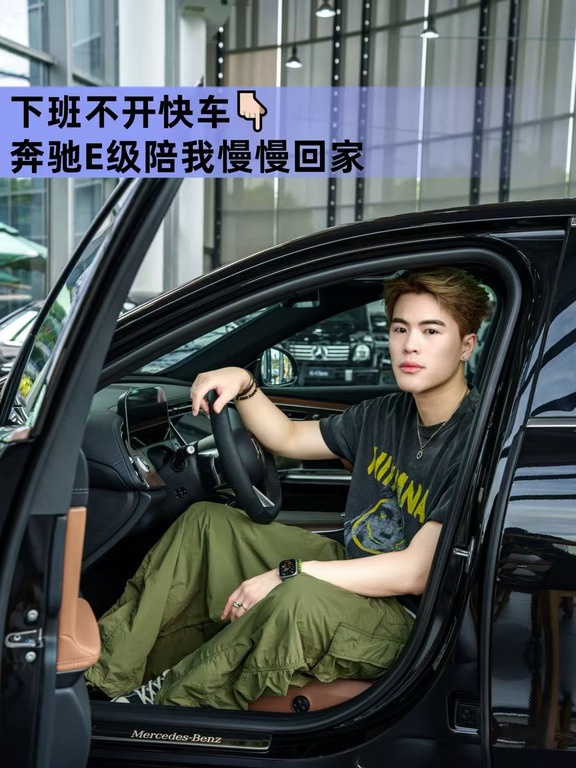 下班不开快车，🚗奔驰E级陪我慢慢回家