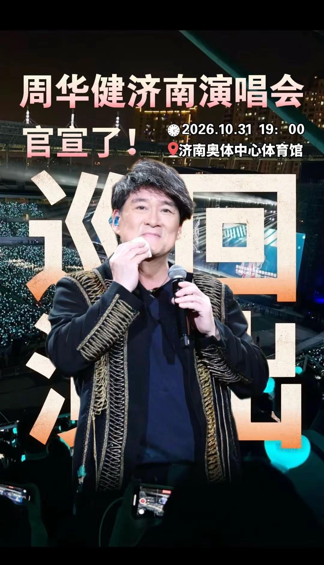 来济南见周华健大哥啦！经典歌曲串烧！一代人的青春！周华健 周华健演唱会 周华健济南演唱会