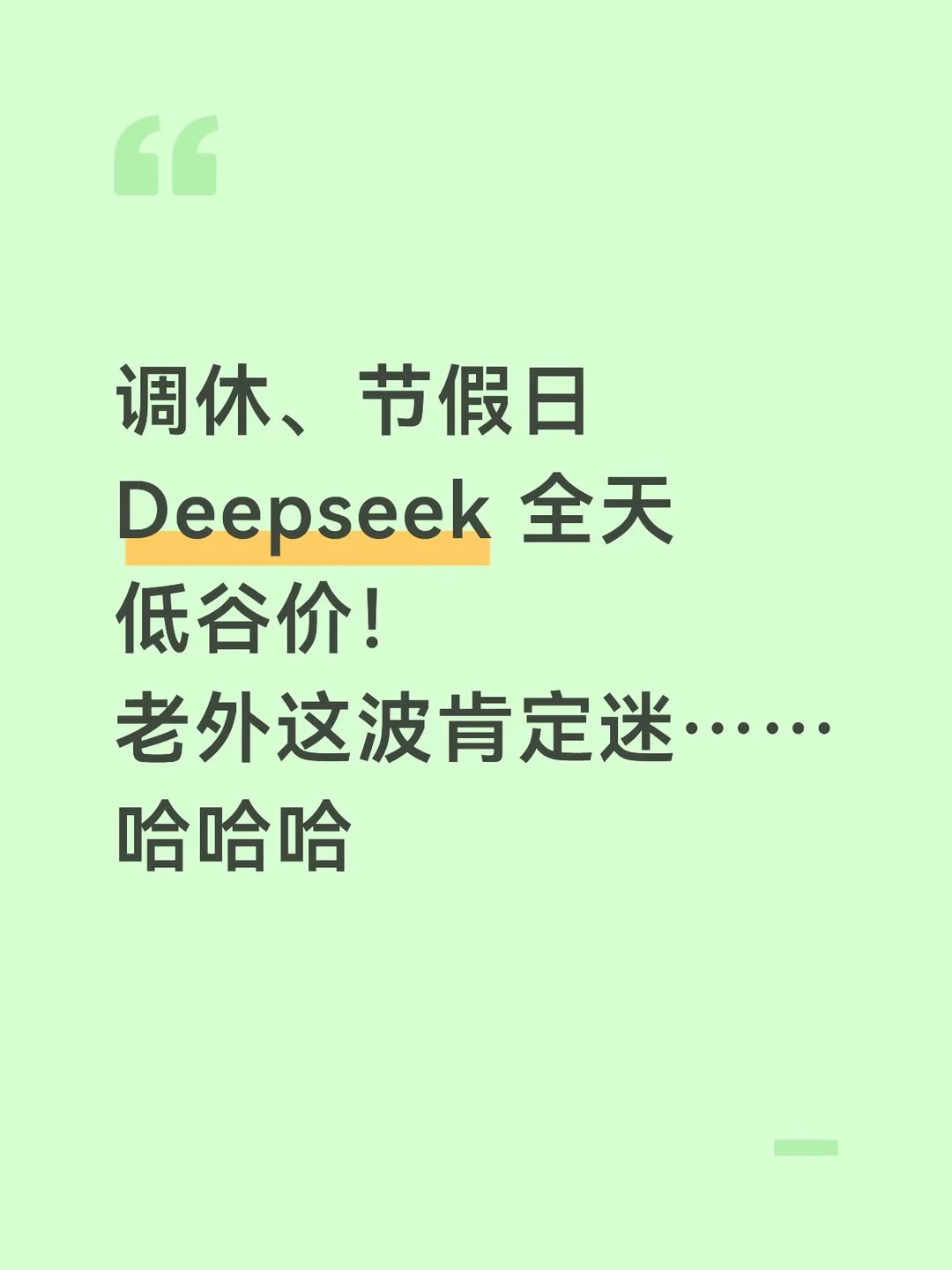 调休、节假日，Deepseek全天低峰价👏👏👏