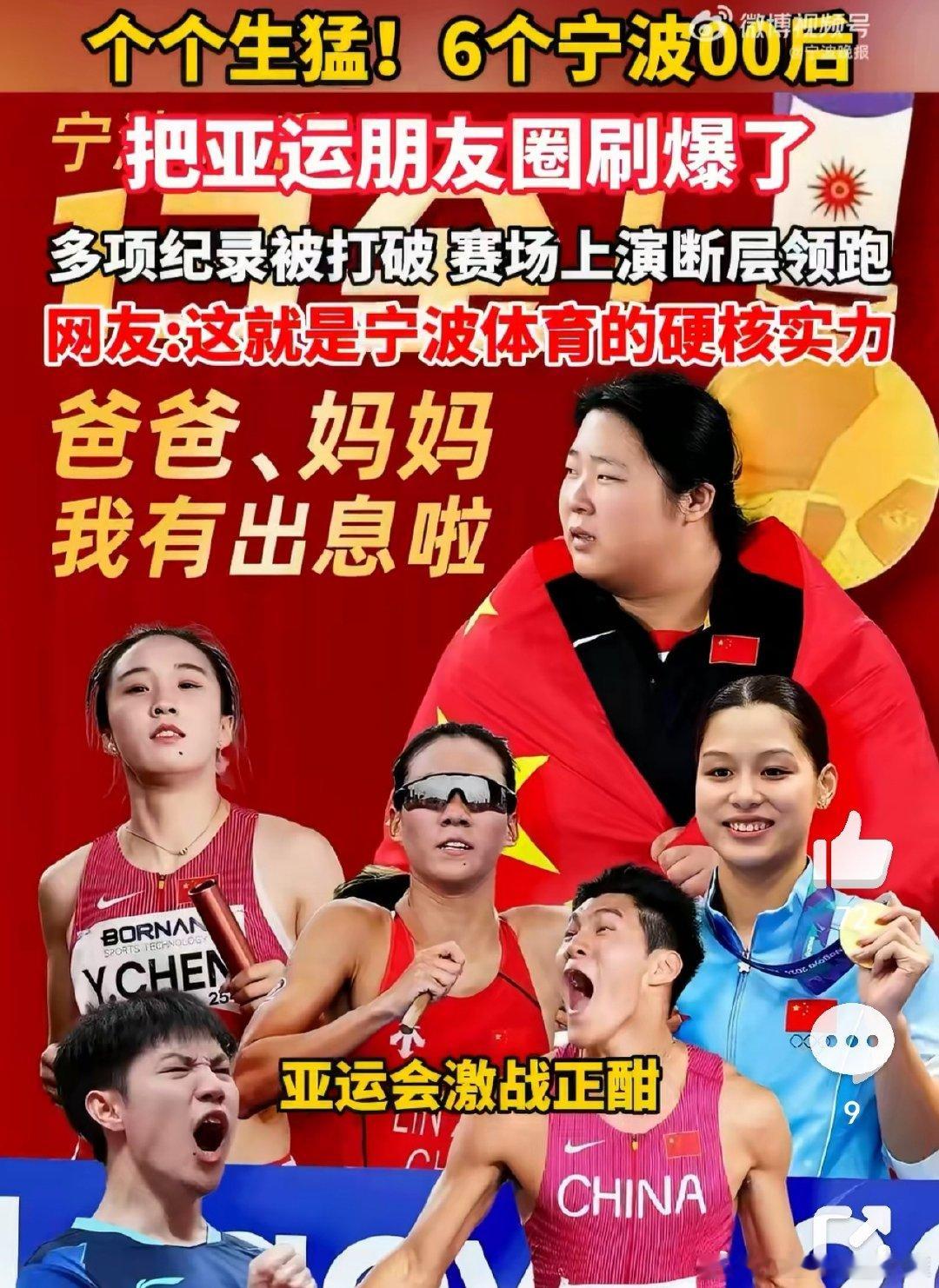 #6个宁波00后把亚运朋友圈刷爆##6位宁波00后亚运12金献礼国庆# 余依婷、陈妤颉、严子怡、陈圆将、黄友政、林鑫瑜，不同赛场，同样全力以赴，少年自有凌云志！以青春之力，摘金夺银，这就是宁波少年！ ​