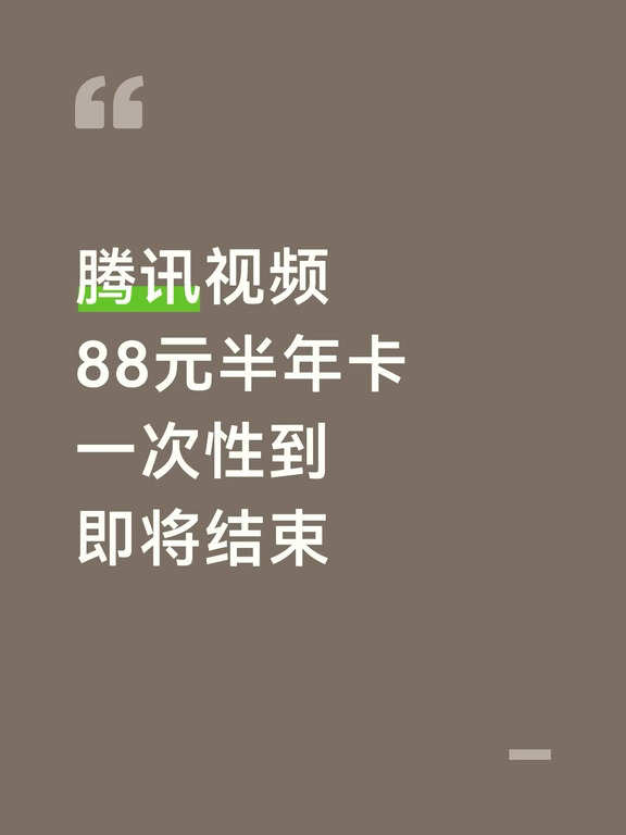 腾讯半年卡限时福利，抢到就是赚