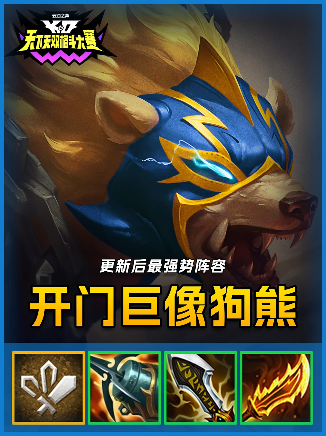 更新手T0阵容，双巨像开门狗熊暴打一切！