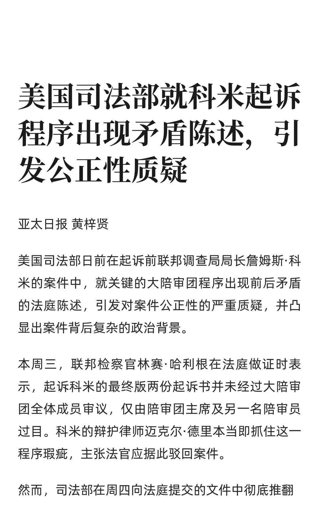 美国司法部就科米起诉程序出现矛盾陈述