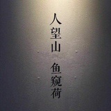 啊永寿谈汽车