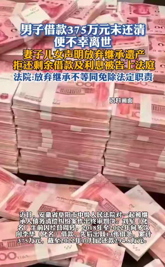 人死债消？别天真了！阜阳一男子欠375万，妻儿放弃继承仍被判还债

“人死债消”这四个字，是多少欠债人心里的“终极幻想”？但现实狠狠打了脸——放弃继承遗产，不等于债务一笔勾销！

安徽阜阳的刘军生前向朋友李华借款375万，去世后，妻子和两个孩子当场写书面声明：“我们放弃继承，不还钱。”听起来有理有据