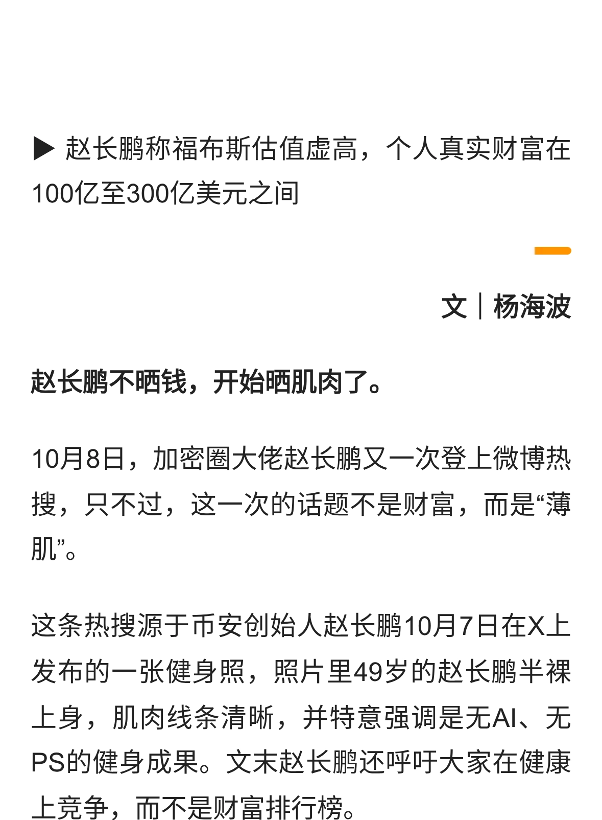 49岁赵长鹏晒“薄肌”，否认有千亿美元财富