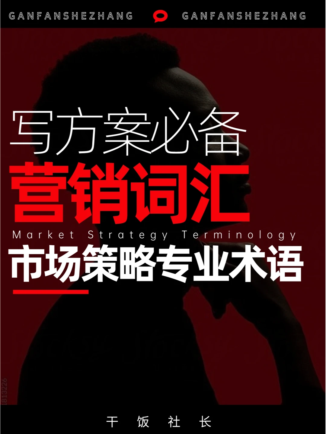 一文搞定写方案必备的98个营销词汇
