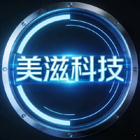 美滋科技
