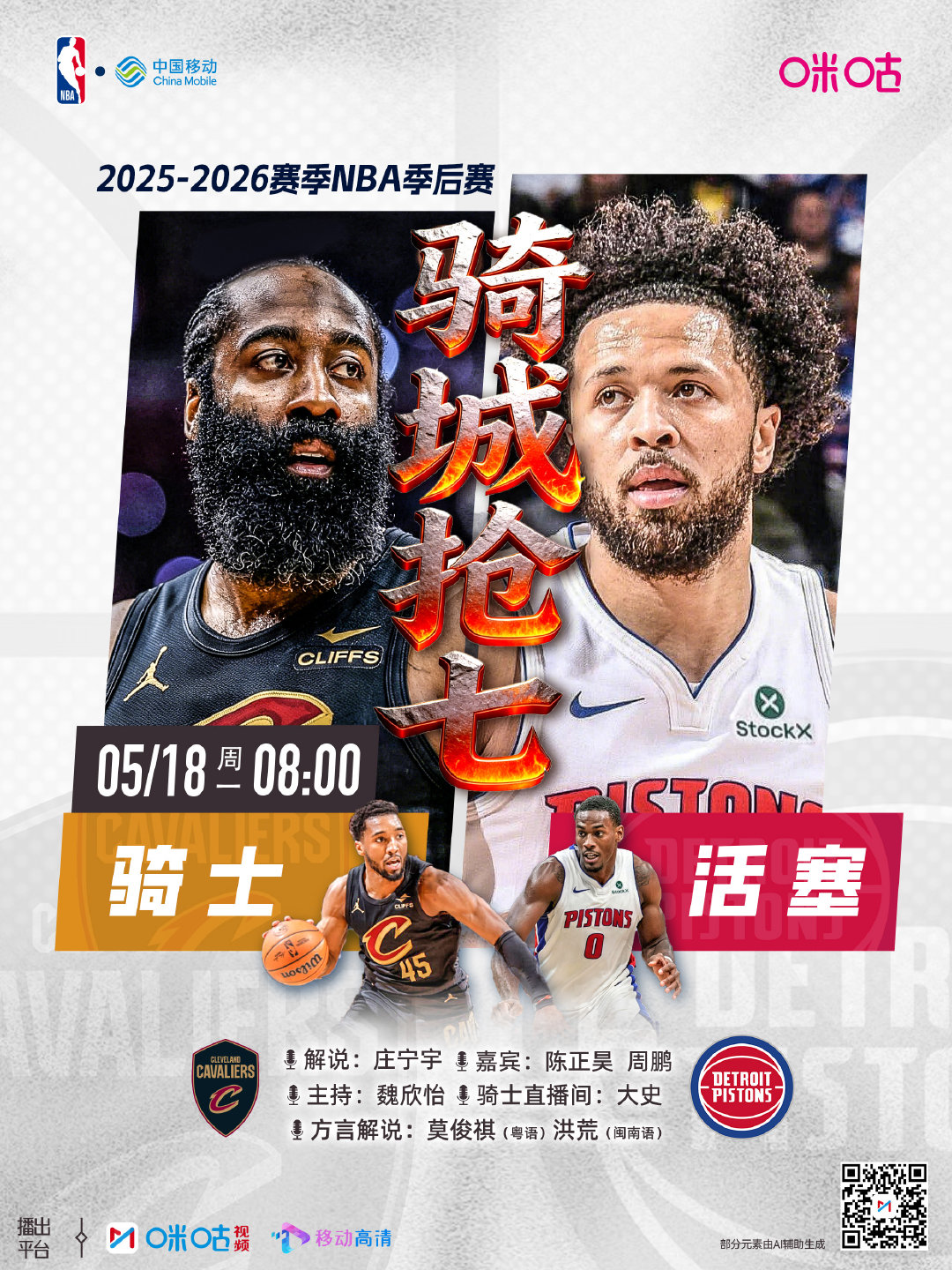25-26赛季NBA季后赛 ⏰5月18日8:00 星期一 🆚 📱