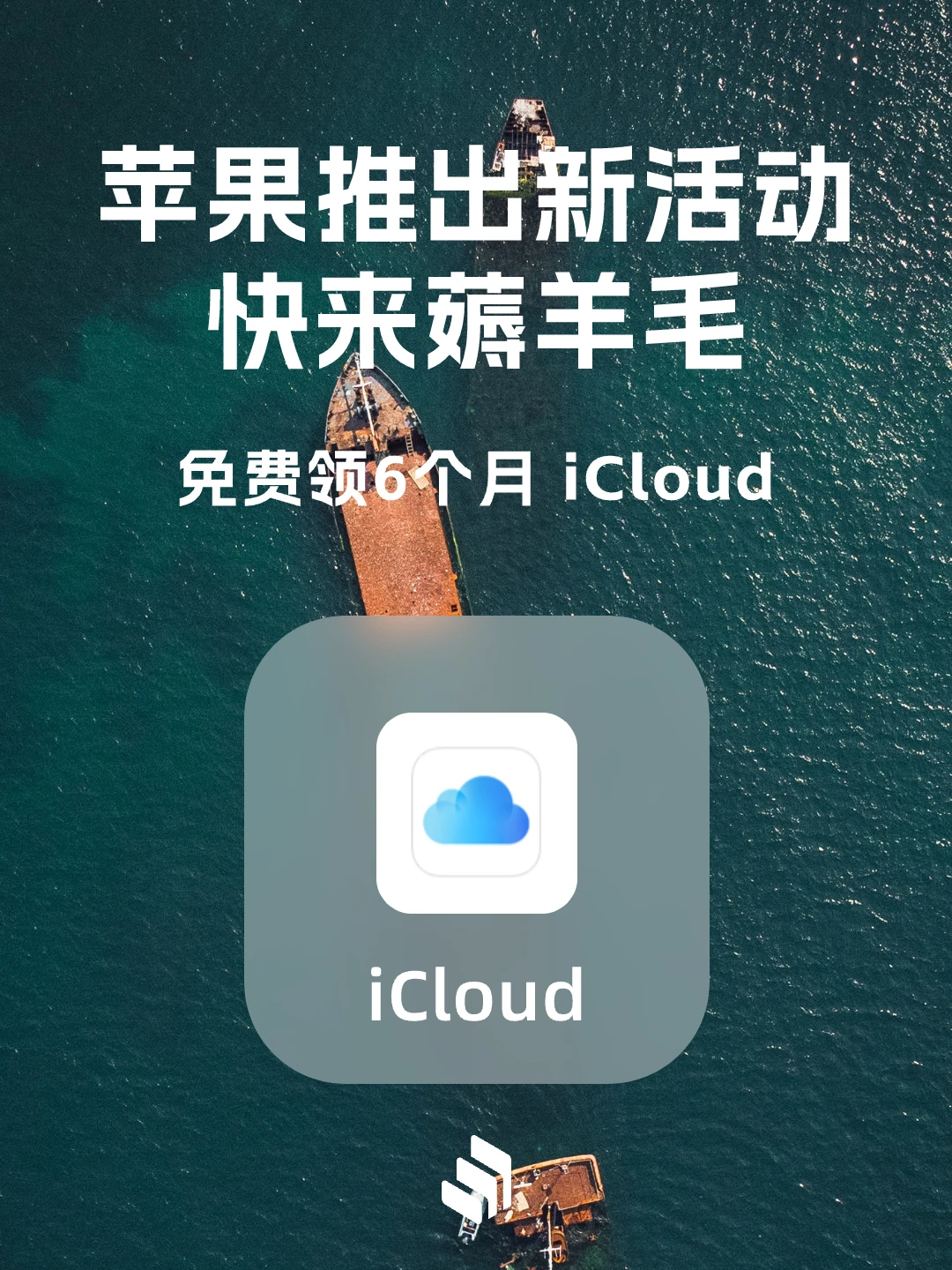 苹果推出新活动，免费领 6 个月 iCloud+
