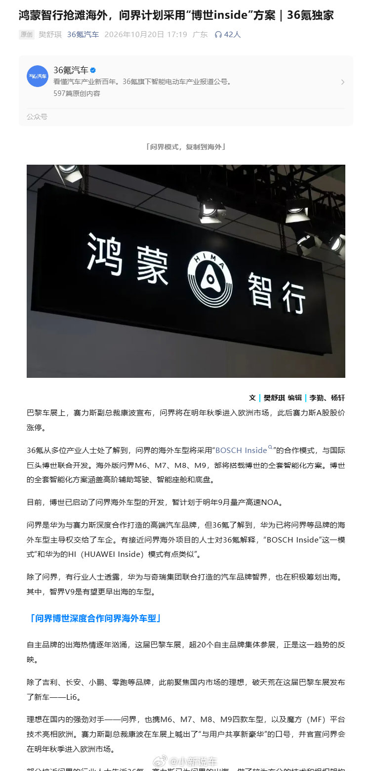 据36氪报道，海外版问界 M6、M7、M8、M9 计划与博世联合开发，采用 “BOSCH Inside” 模式，涉及辅助驾驶、智能座舱和底盘

报道还称，博世已启动问界海外车型的开发，高速 NOA 暂定明年 9 月量产

出海要适应当地法规、路况，博世更熟悉欧洲市场，选择博世倒也是入乡随俗

#曝问界海外车型弃华为智驾# ​