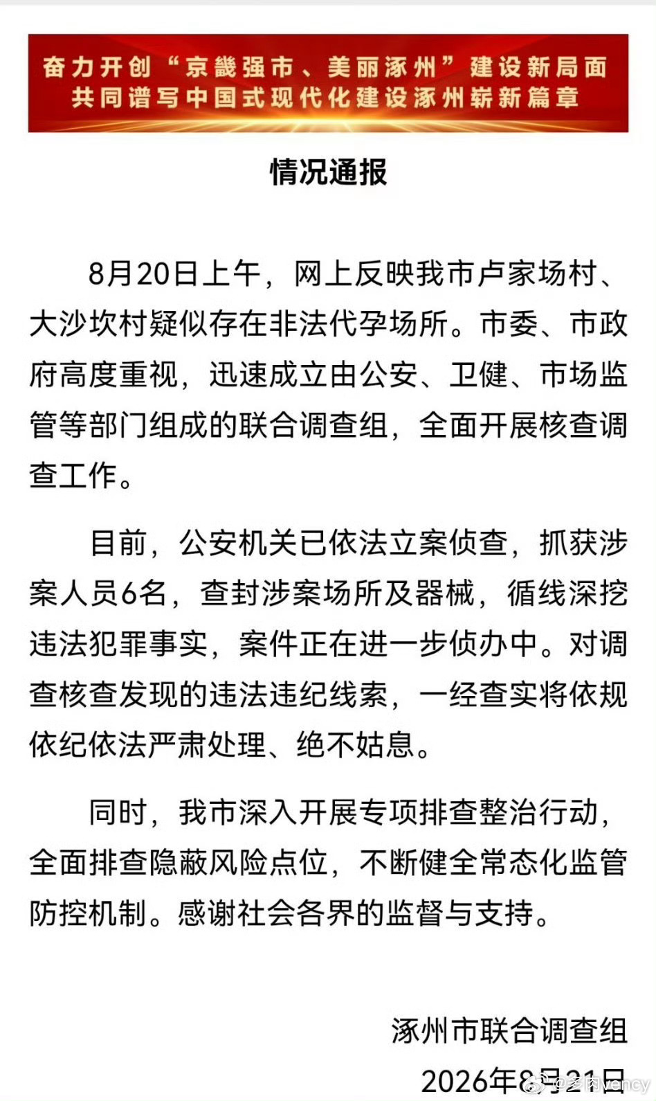 B#河北涿州通报非法代孕事件#
被志愿者卧底曝光的这一处地下代孕窝点，属于规模很大的地下非法机构，由农村三层厂房改造而成，一楼接待，二楼设置13间病房，三楼搭建手术室与胚胎实验室，对外自称北方最大地下手术室。
据举报信息，该窝点每月开展取卵、胚胎移植手术约150台，单日最高可达17台，勾结医 ​