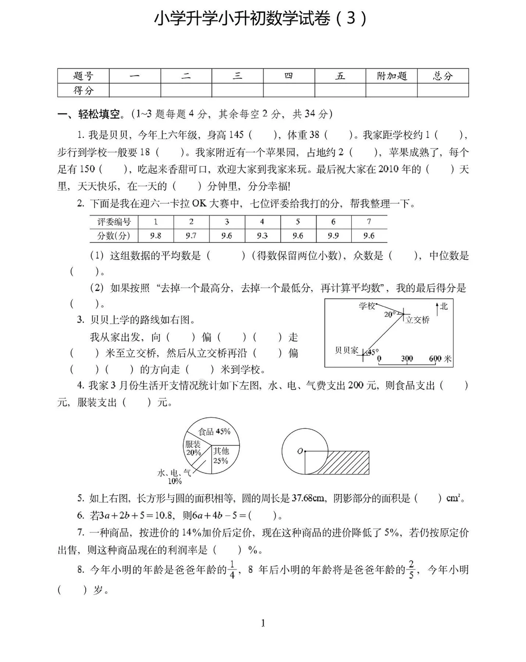 小升初数学模拟试卷附答案（3）