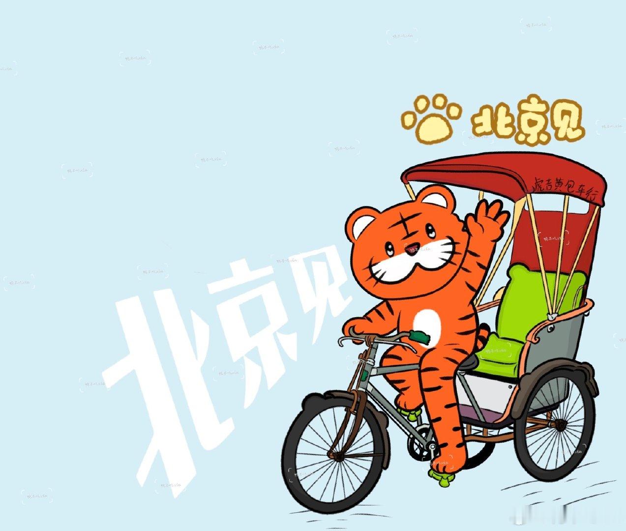 露珠们到了北京出行记得认准虎吉黄包车行，哈哈哈哈#陆虎[超话]##北京# ​