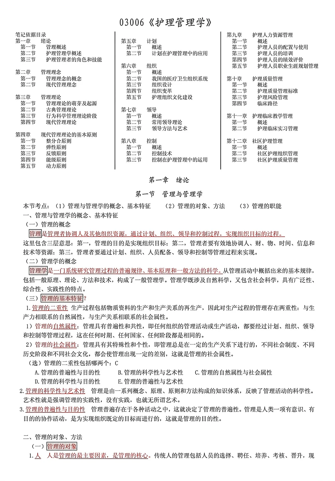 03006护理管理学自考核心总结🔥