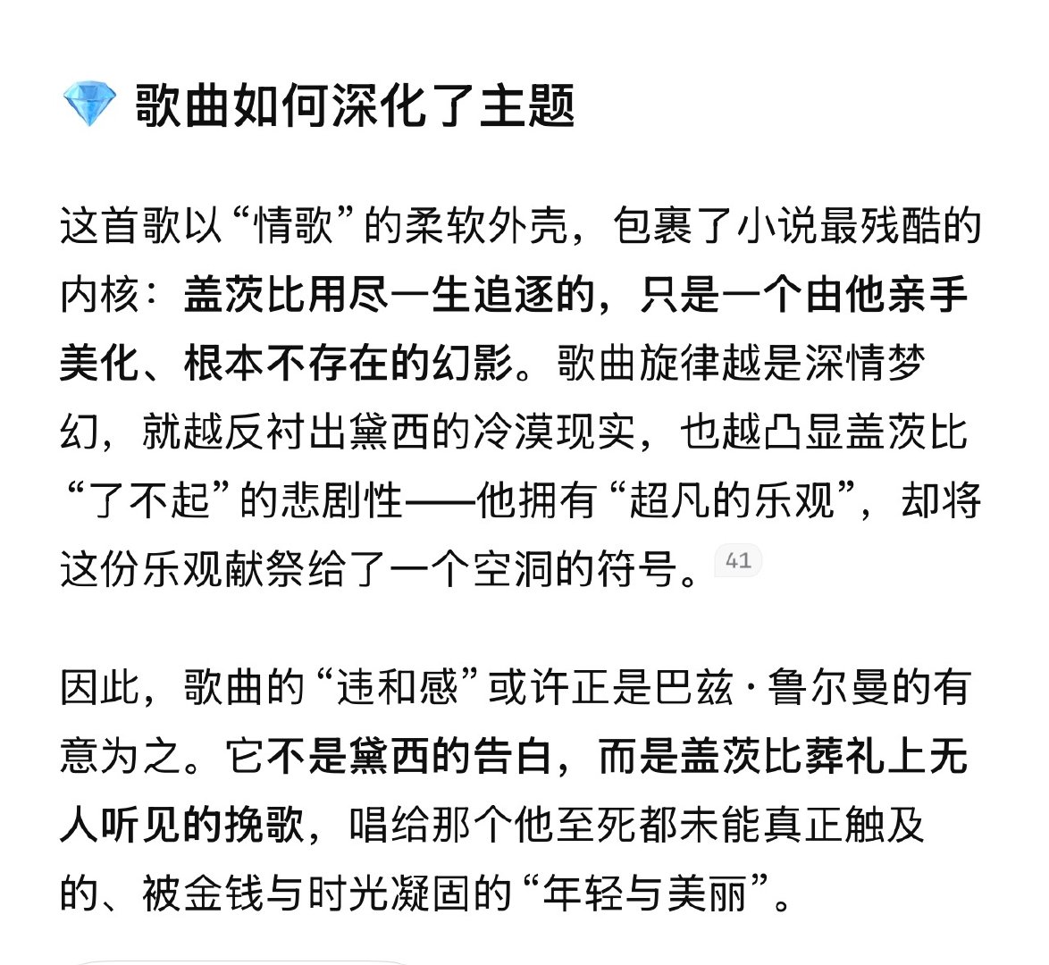 了不起的盖茨比电影里的插曲《Young and beautiful》真的好经典啊，过几年听还是觉得很好听，但仔细想一下怎么感觉跟电影主题联系不上呢，Daisy有那么在乎盖茨比爱不爱她吗？

问了豆包，豆包还挺会解释的，又一次觉得Ai厉害了，因为我估计我身边没有人能回答这个问题。

Deepseek回答的也不错。 ​