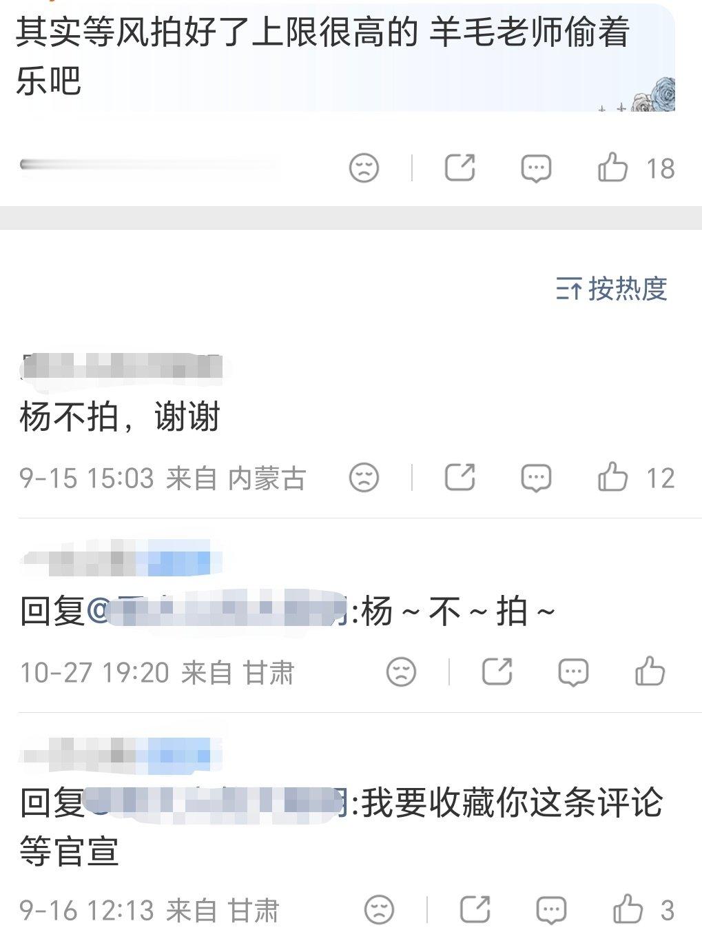 vvls真接等风热吻你了
羊毛老师怎么看？
“杨不拍，谢谢” ​