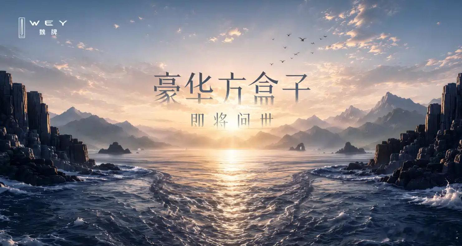 【#魏牌发布全新方盒子预告# 搭载一体式全景屏】新车与长城H10的尺寸接近，外观设计见棱见角，车顶配备有激光雷达，车尾为外挂式备胎。车内预计将采用三排座椅布局，配备了一体式全景屏。从底盘可以看到车辆还配备有空气悬架，动力预计采用2.0T插混系统。#新能源汽车# ​