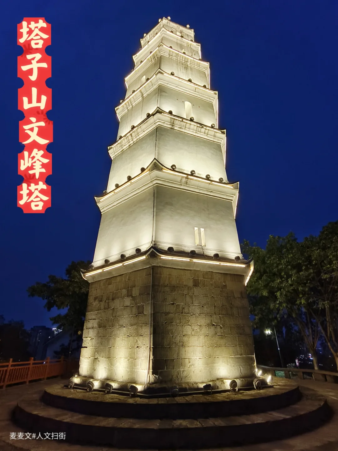 【江北】小众秘境～登塔子山赏文峰塔夜韵