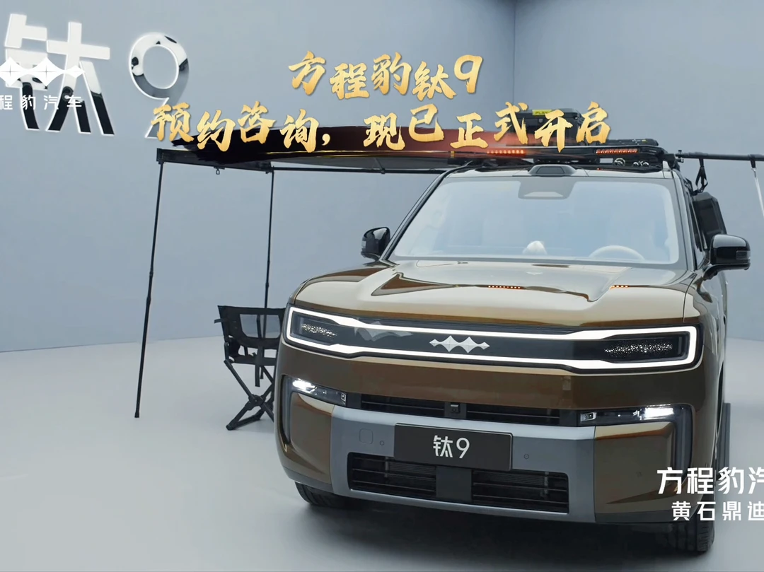 方程豹钛9现已开启预约咨询