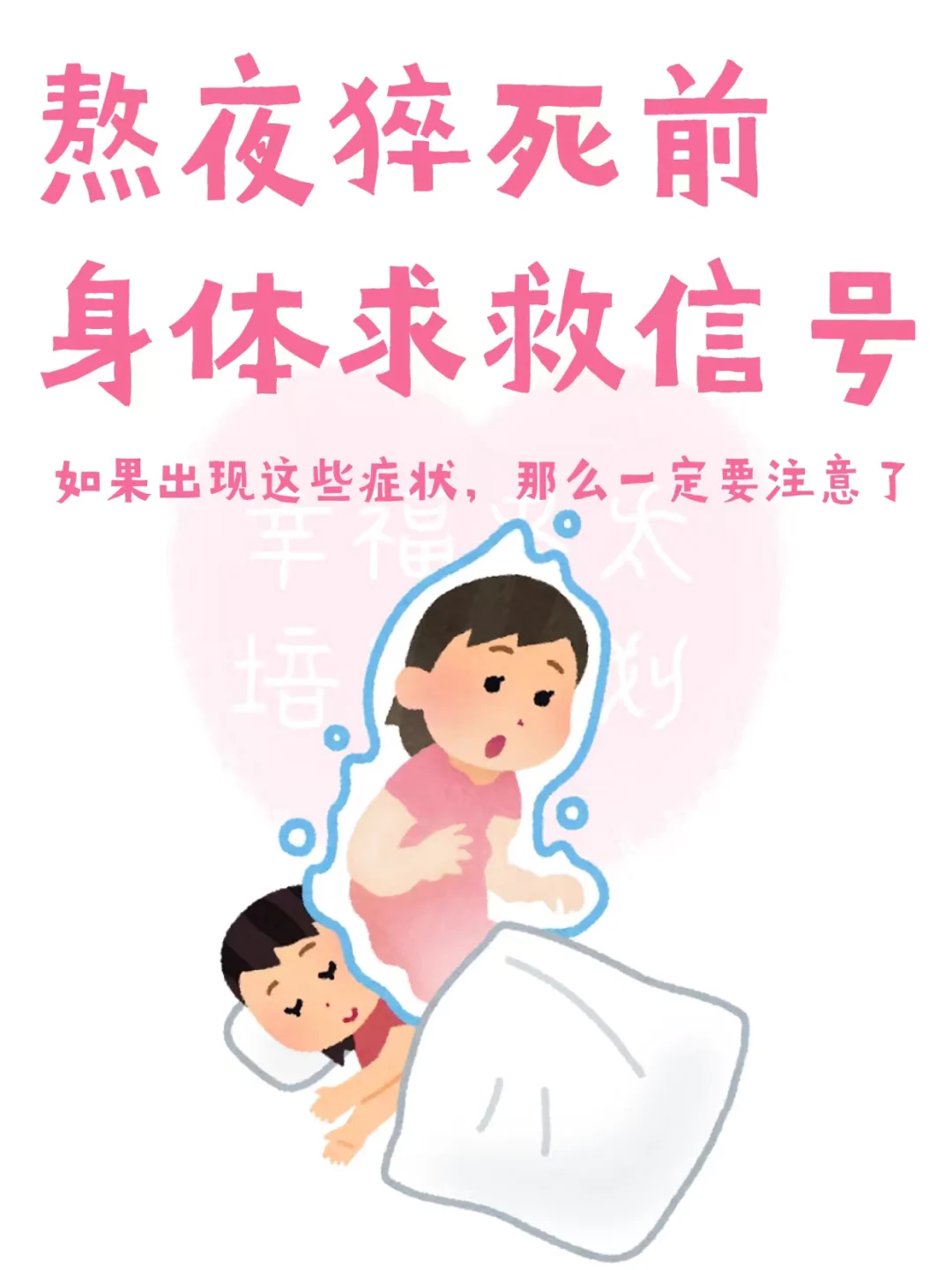 熬夜猝死前的身体求救信号🆘