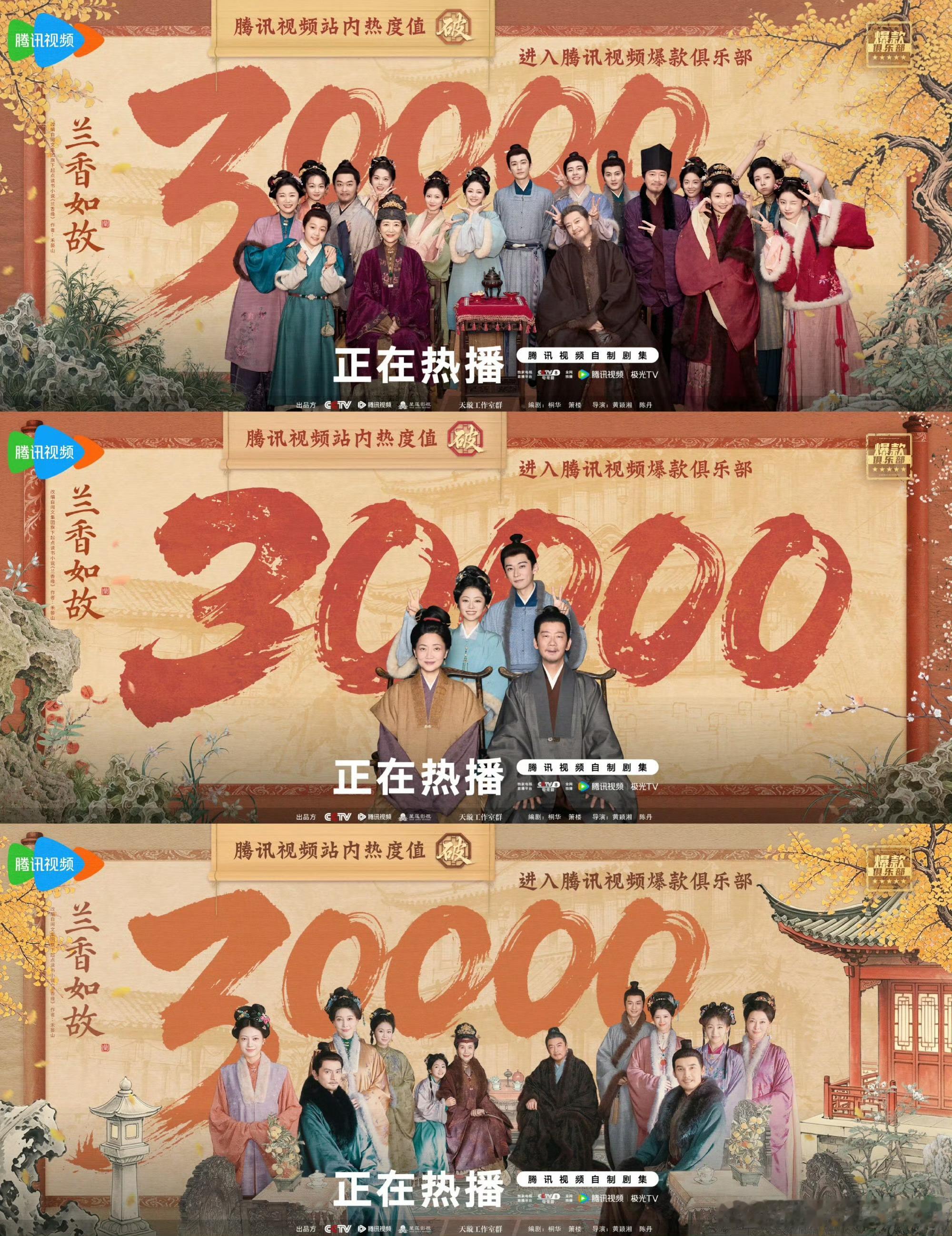 《兰香如故》破3万后，争议集中在热度与播放量的落差。站内热度一路从23000飙至30000，但云合脱水播放量仅3000万级，有博主测算破29000时若扣掉700-800的“膨胀虚值”，实际水平更接近普通流量剧。口碑同样两极：一方赞反套路“去爽化”写实宅斗，另一方批节奏慢、男女主CP感不足，刘学义被指“拖后腿 ​