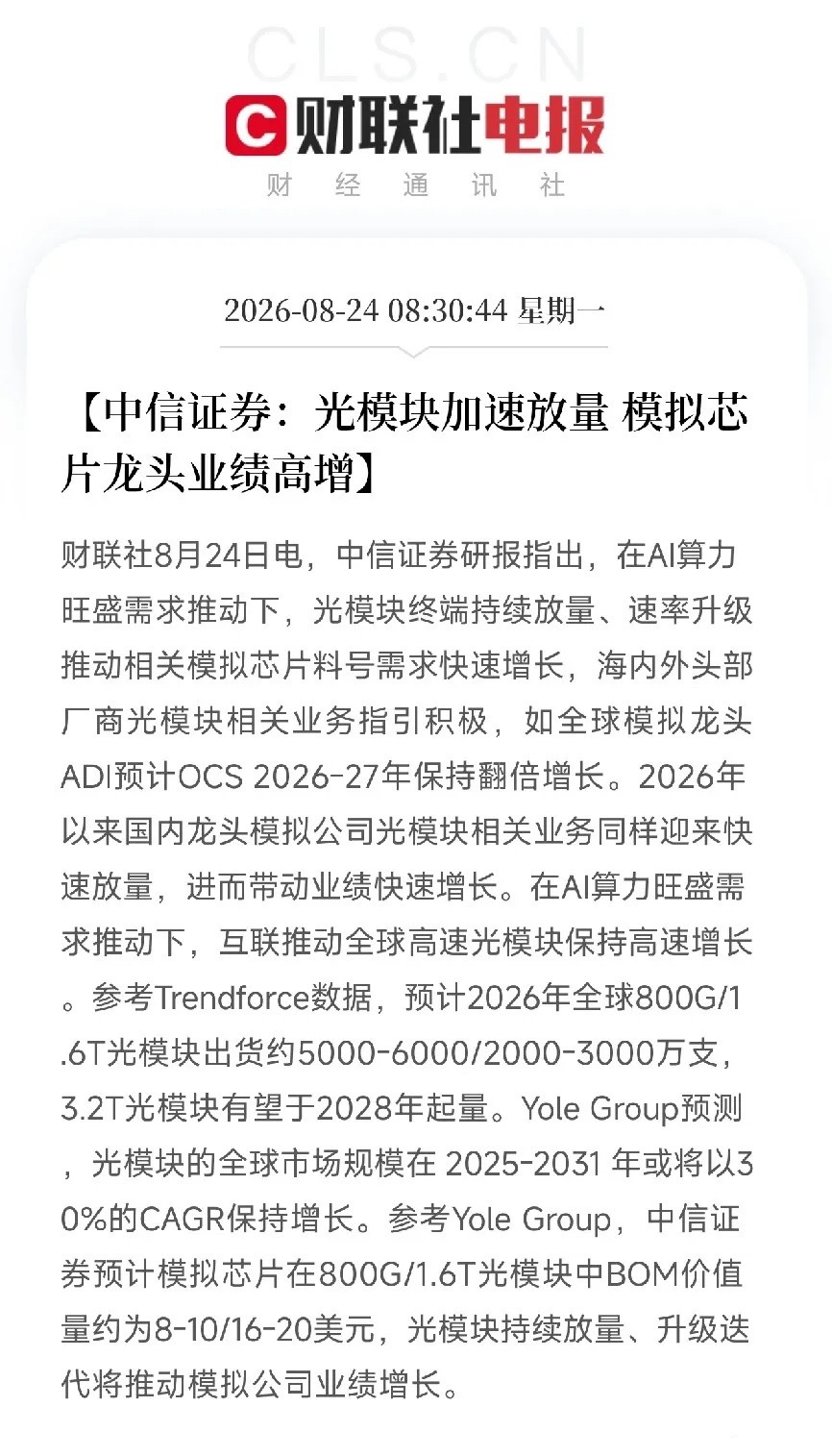 早上8点半，中信证券一份研报，把AI算力底座里的一根血管，照得透亮

不是光模块本身，也不是交换芯片，而是藏在光模块里的模拟芯片。光模块在加速放量，速率从800G往1.6T冲，带动模拟芯片料号需求猛增。全球模拟龙头ADI预计OCS 2026到2027年保持翻倍增长，国内龙头的相关业务也在快速起量，业绩跟着跳 ​
