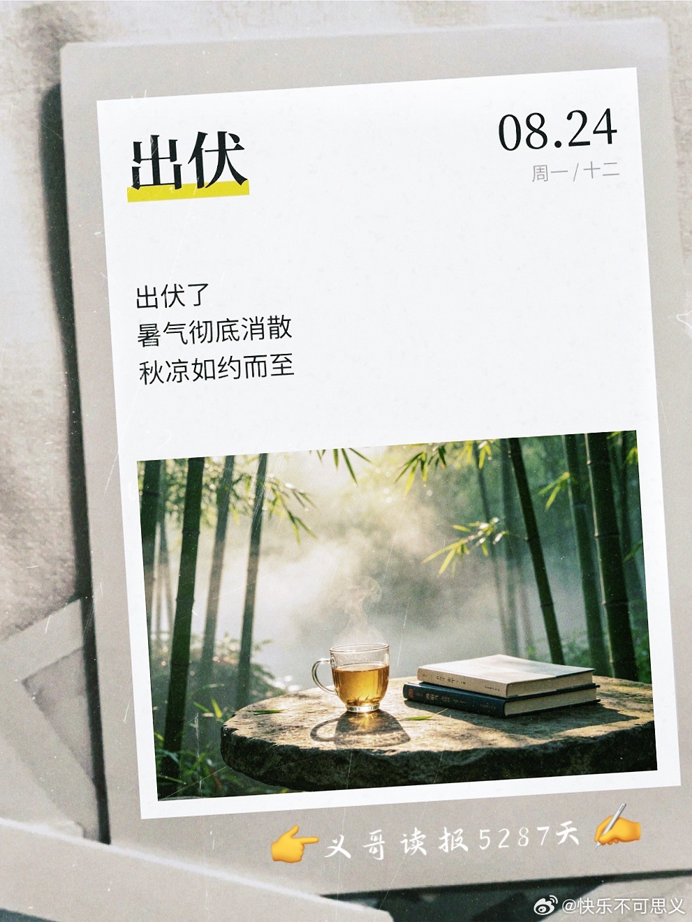 8月24日亲早!👉义哥读报5287天👈一切美好从“💝”开始💝
【头条】
1、“亚太广播联盟机械人(机器人)大赛”在香港举行2、2026绿色算力（人工智能）大会：聚焦词元经济【国际】
1、伊朗官员：若美打经济战 霍尔木兹海峡和波斯湾将再无石油出口2、伊朗总统：伊朗 ​