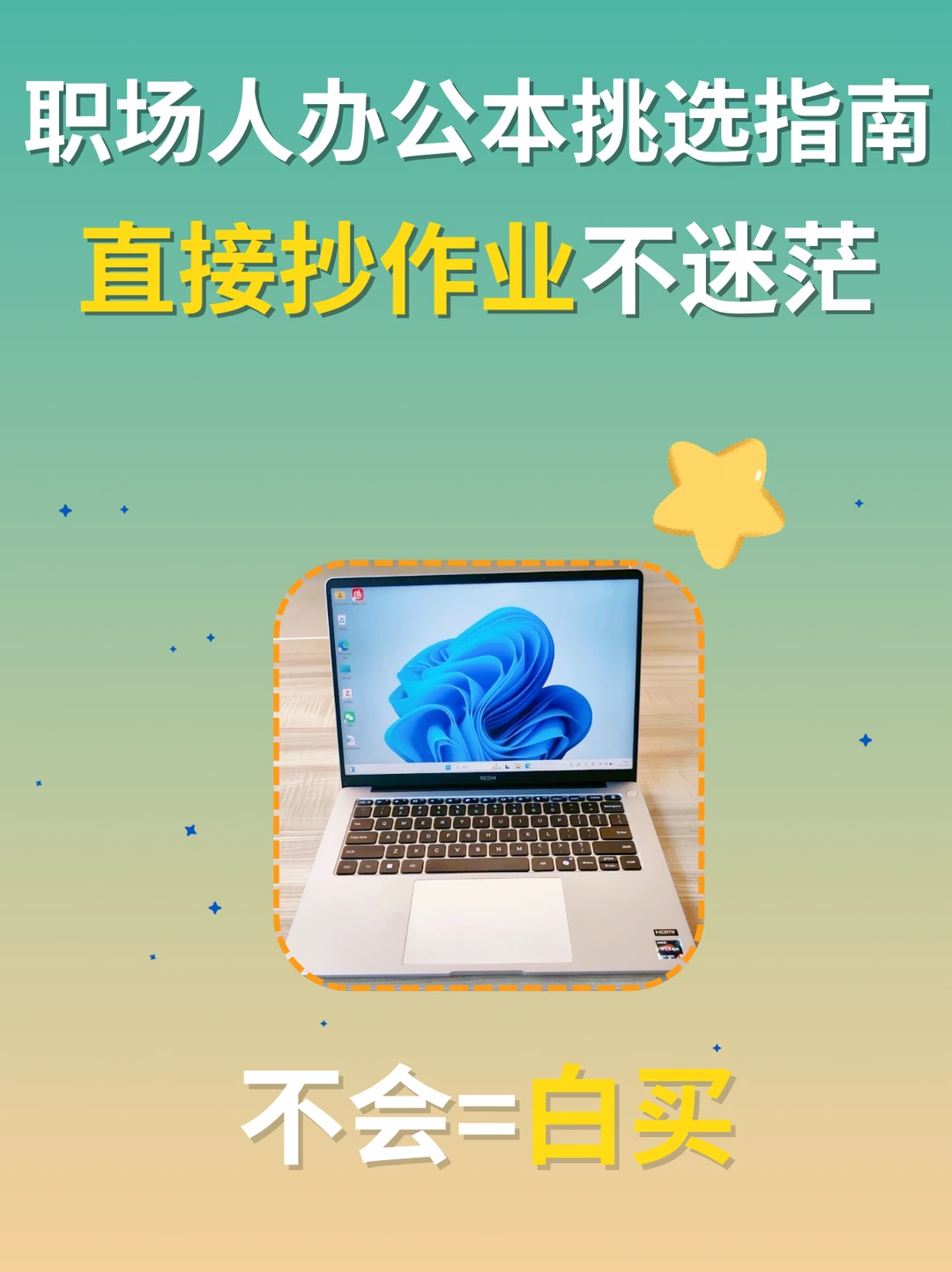 职场人买办公本的快存❗️原来不是越贵越好