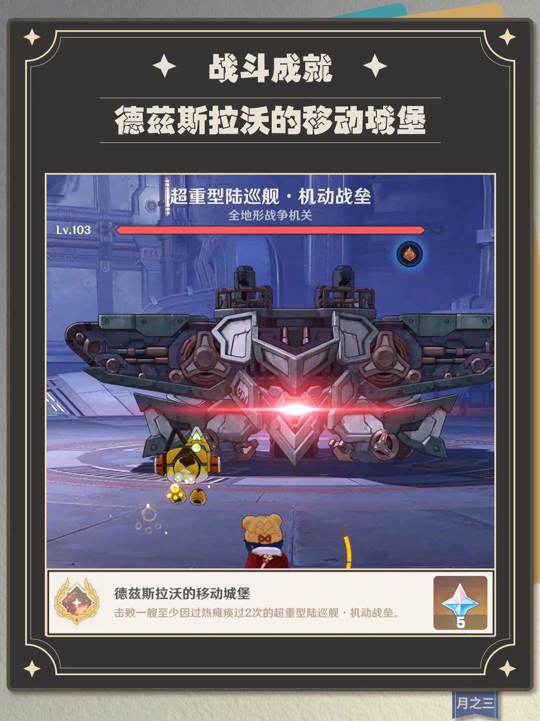 【月之三】成就·德兹斯拉沃的移动城堡