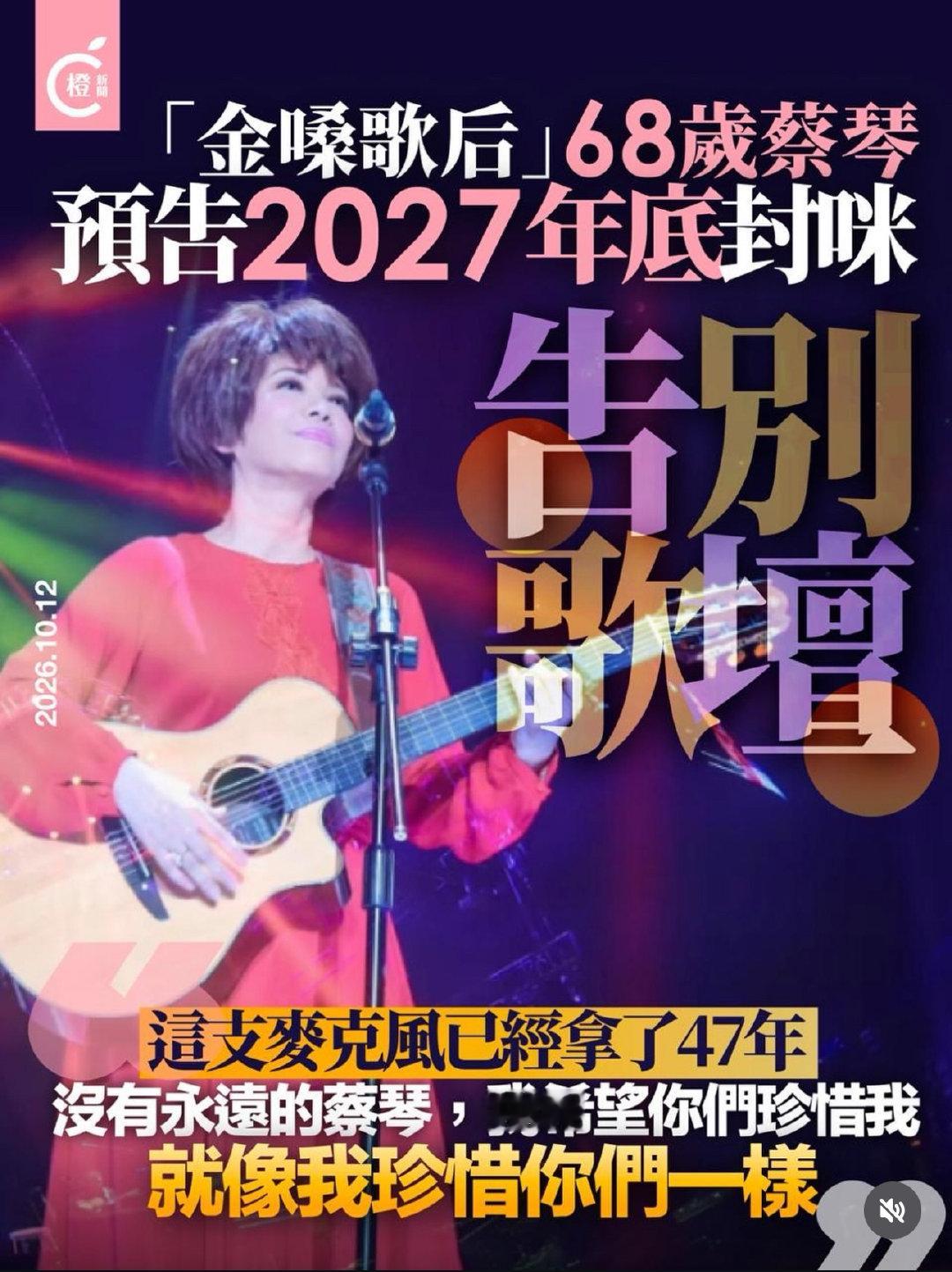 蔡琴宣布將告別歌壇 2027年底後不再登台 ​