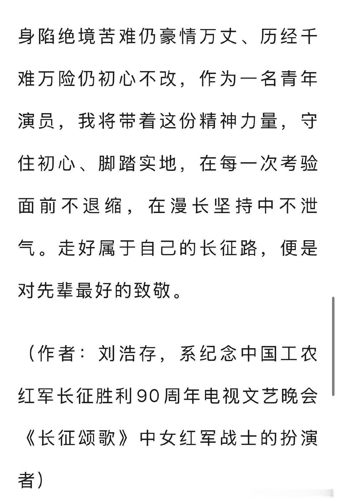 刘浩存在光明日报发文了！！是存存自己写的稿✍🏻，刘浩存好红好正。说实话长征晚会的表演真的太好了，所到之处都是好评，谁会不想要如此正面辐射的曝光啊，恭喜存存[捂嘴哭][捂嘴哭]#刘浩存# ​